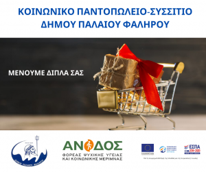 ΚΟΙΝΩΝΙΚΟ ΠΑΝΤΟΠΩΛΕΙΟ-ΣΥΣΣΙΤΙΟ ΔΗΜΟΥ ΠΑΛΑΙΟΥ ΦΑΛΗΡΟΥ (1)