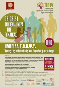 ΠΑΓΚΟΣΜΙΑ ΗΜΕΡΑΣ ΓΥΝΑΙΚΑΣ 2021